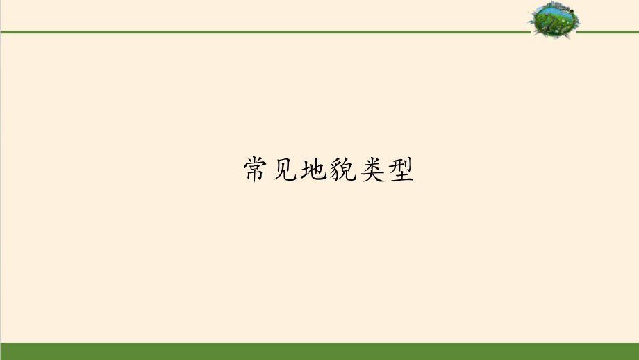 4.1.2常见地貌类型 ppt课件 -2023新人教版（2019）《高中地理》必修第一册.pptx_第1页