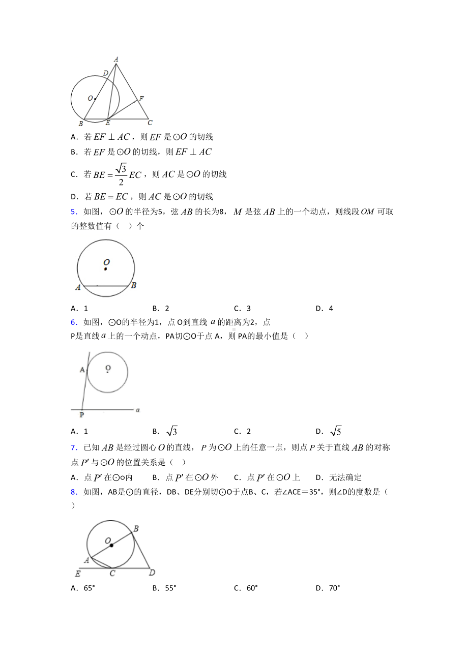 (人教版)北京市九年级数学上册第四单元《圆》测试(答案解析).doc_第2页