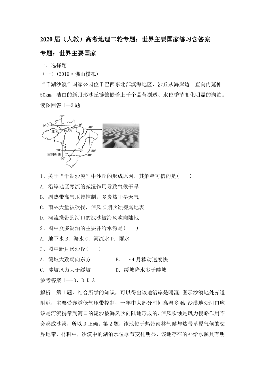 (人教)高考地理二轮专题：世界主要国家练习含答案.doc_第1页