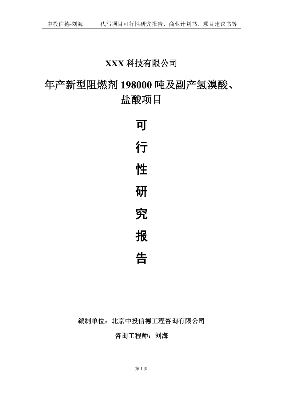 年产新型阻燃剂198000吨及副产氢溴酸、盐酸项目可行性研究报告写作模板定制代写.doc_第1页