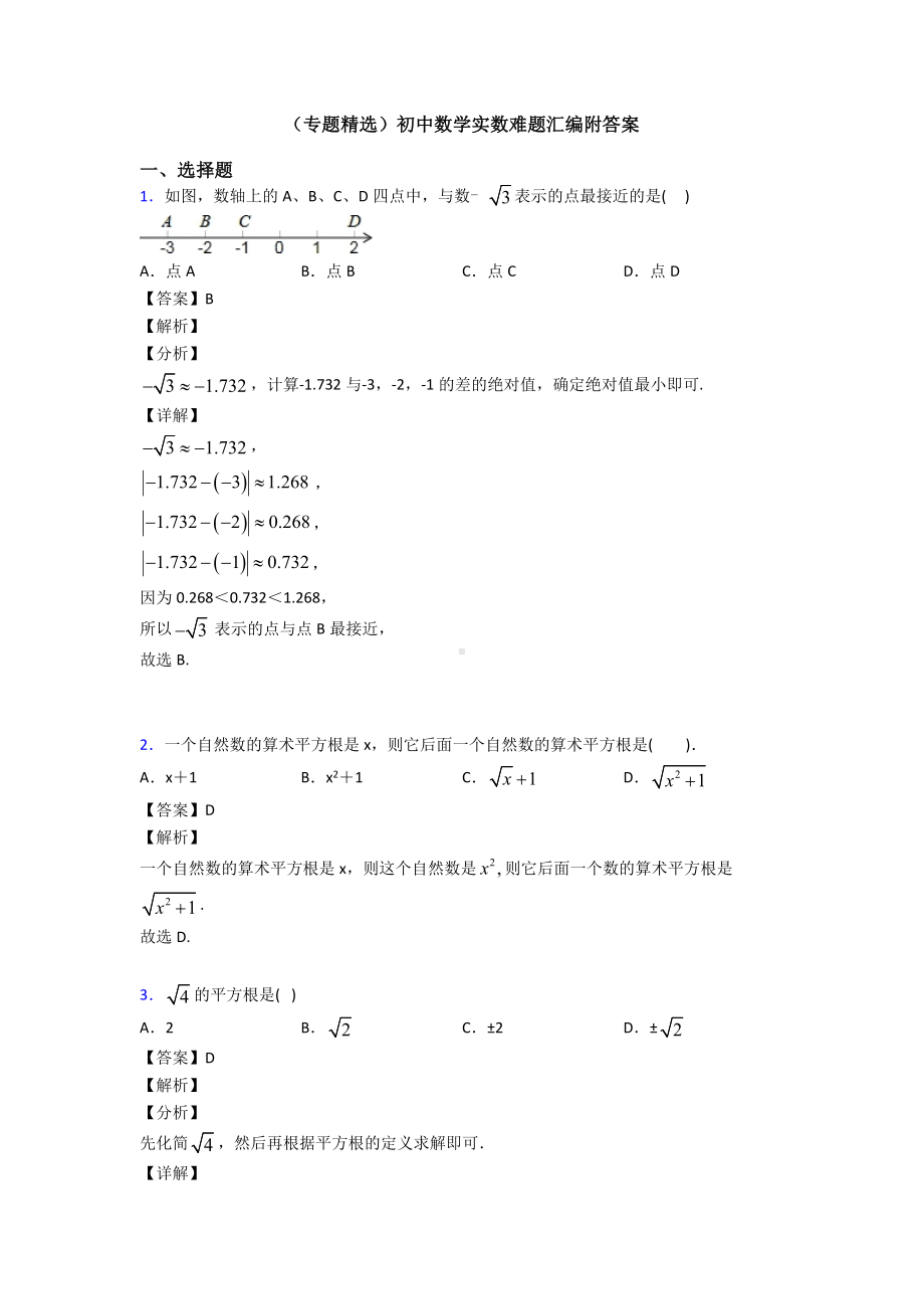 (专题精选)初中数学实数难题汇编附答案.doc_第1页