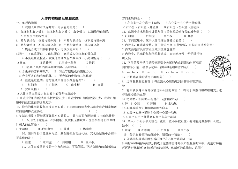 (完整版)人体内物质的运输测试题.doc_第1页