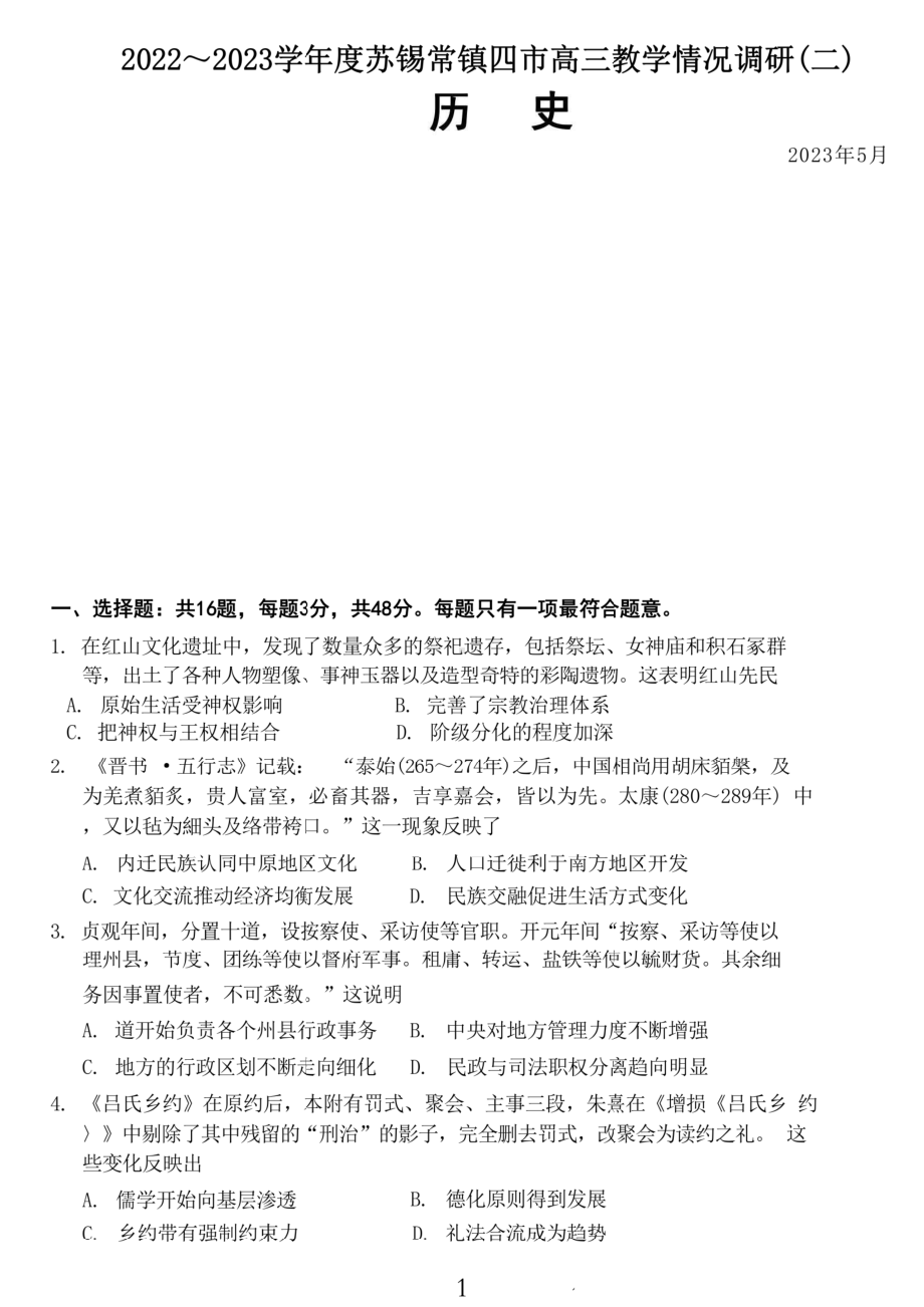 2023届江苏省苏锡常镇高三下学期二模教学情况调研（二）历史试卷+答案.pdf_第1页