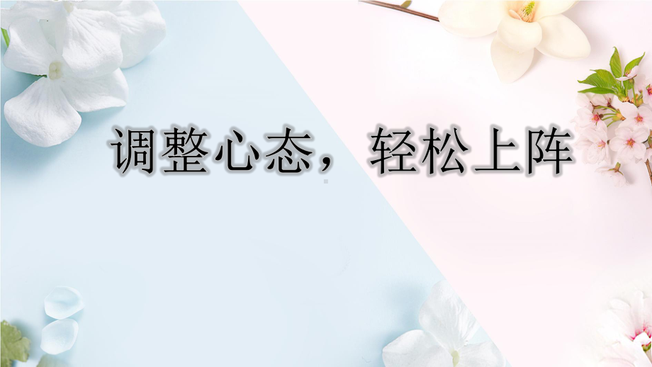 调整心态轻松上阵-高考考前 心态调整 ppt课件-2023届高三心理健康主题班会.pptx_第1页