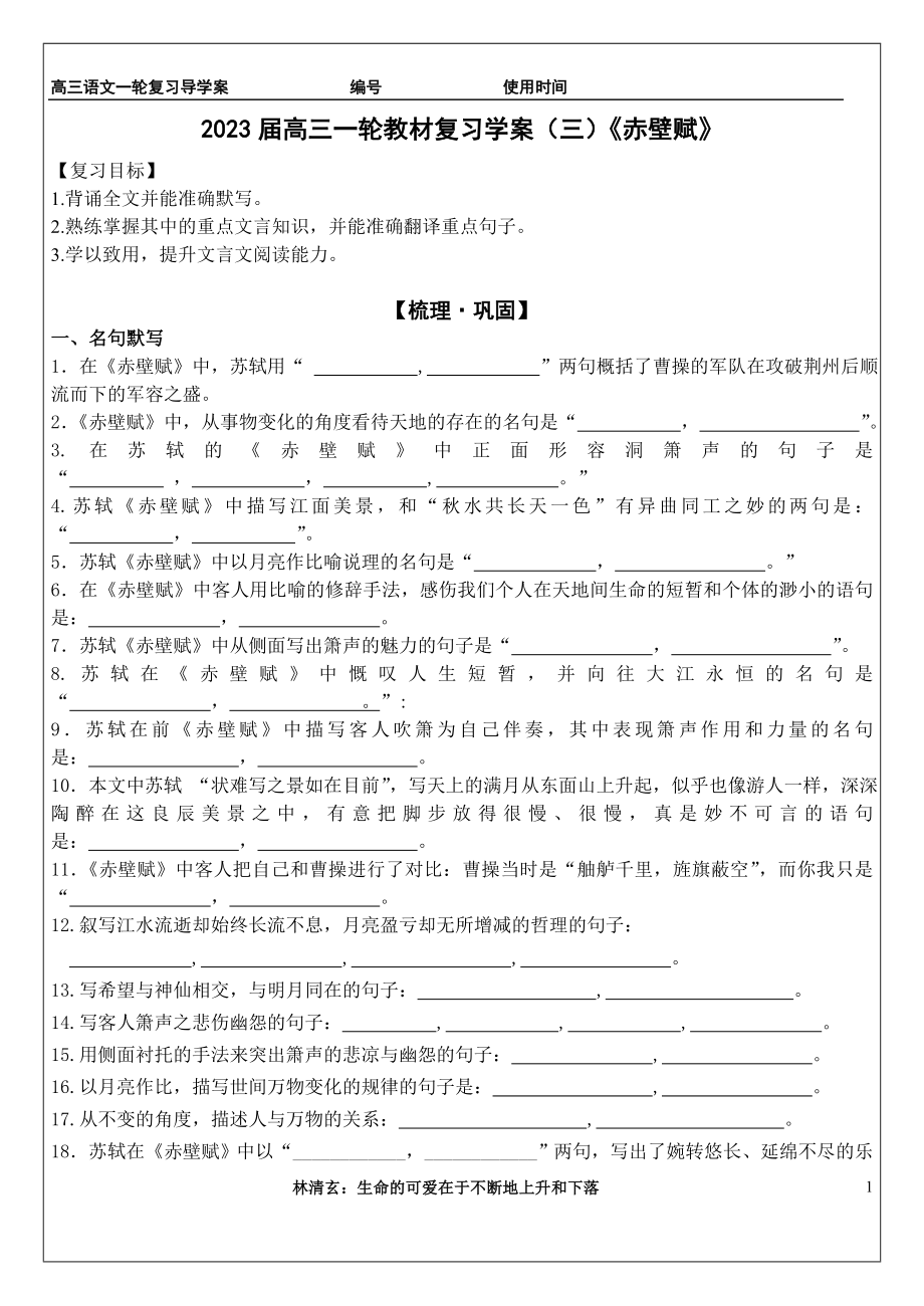 高三一轮教材文言文复习学案《赤壁赋》学生用.doc_第1页