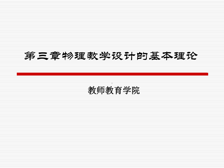 第三讲物理教学设计.ppt_第1页