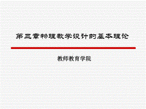 第三讲物理教学设计.ppt