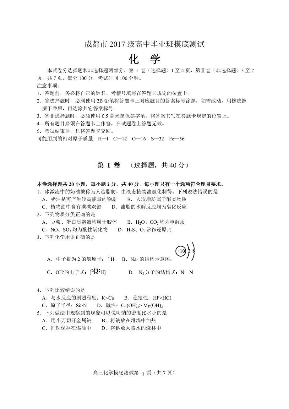 四川省成都市2020届高中毕业班摸底测（含答案）.doc_第1页