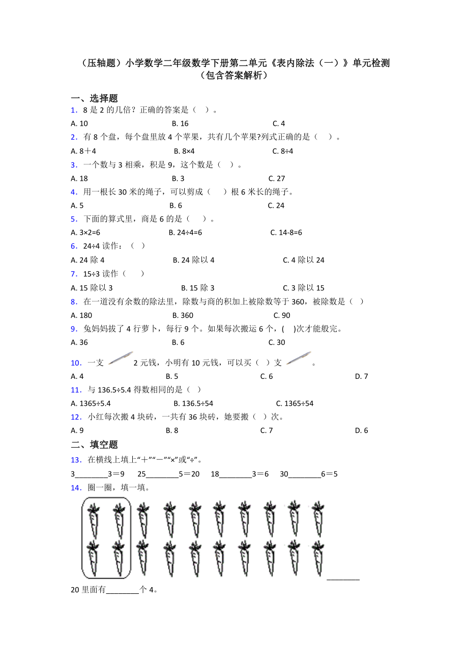 (压轴题)小学数学二年级数学下册第二单元《表内除法(一)》单元检测(包含答案解析).doc_第1页