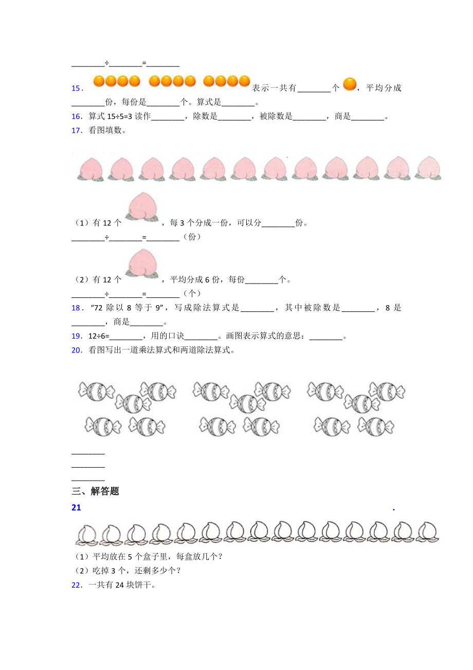 (压轴题)小学数学二年级数学下册第二单元《表内除法(一)》单元检测(包含答案解析).doc_第2页