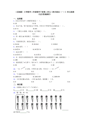 (压轴题)小学数学二年级数学下册第二单元《表内除法(一)》单元检测(包含答案解析).doc