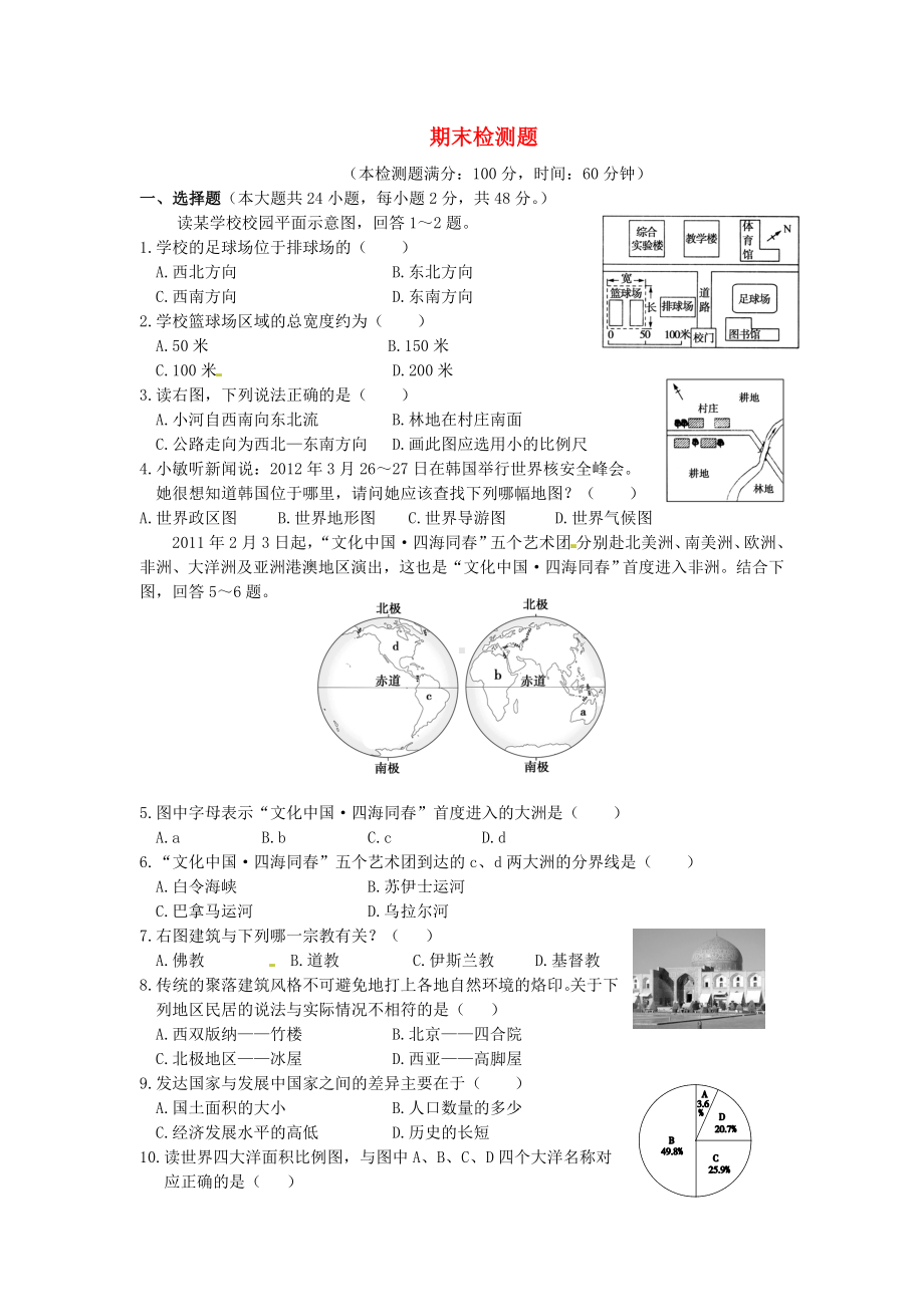 (中学教材全解)七年级历史与社会上学期期末检测题-人教版.doc_第1页