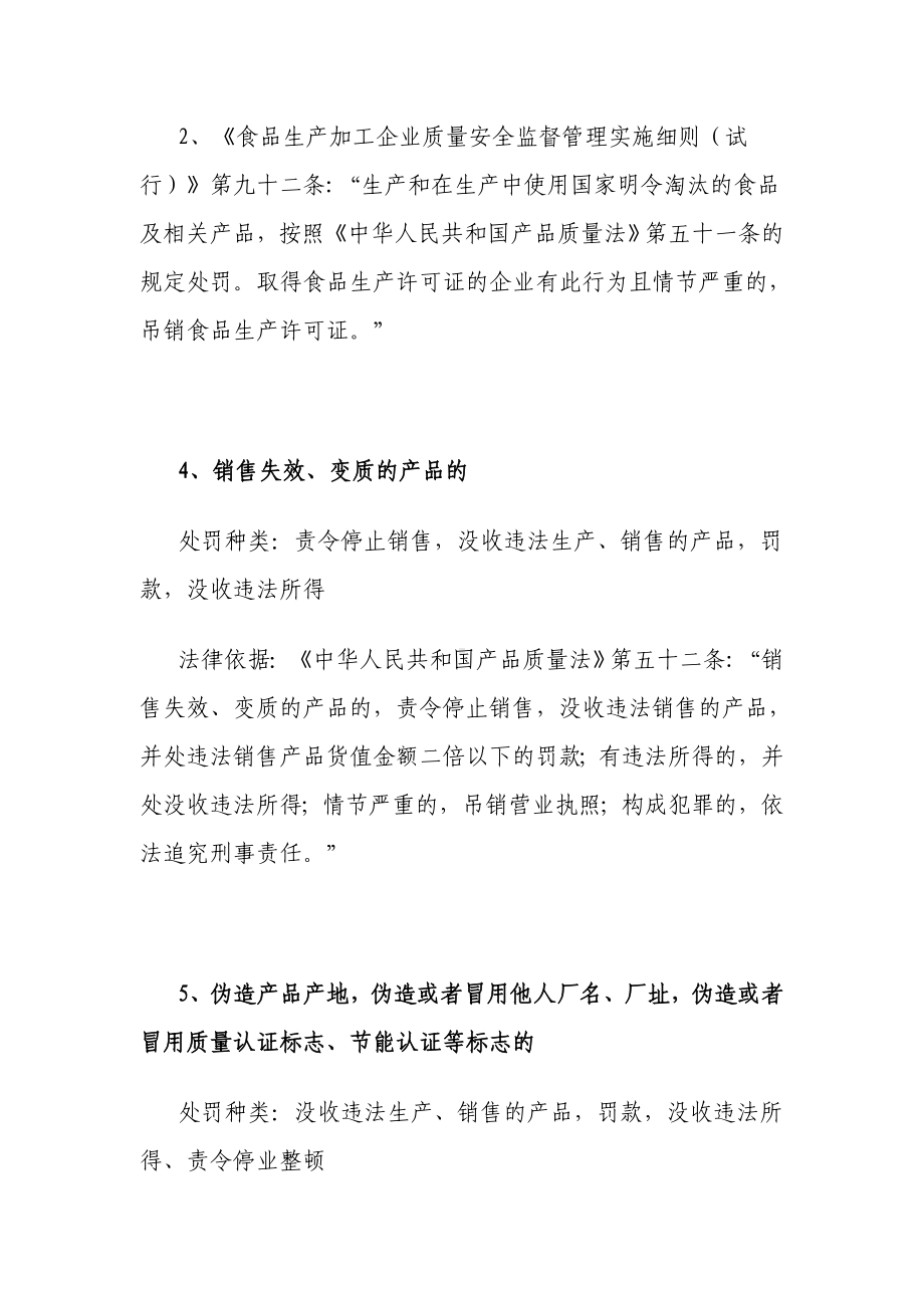 (产品与管理)产品质量违法行政处罚依据.doc_第3页