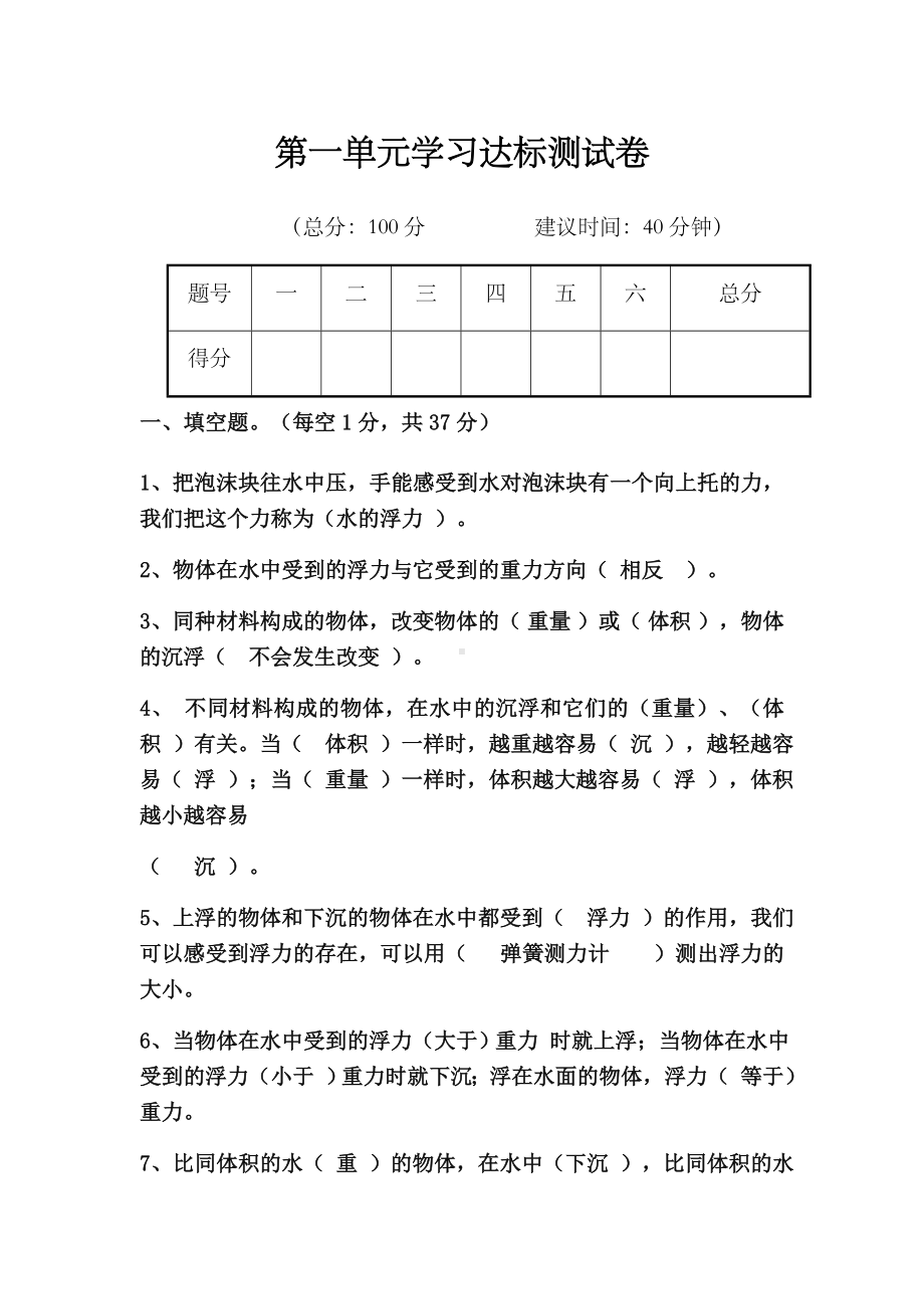 (完整)五年级科学下册第一单元测试卷(有答案).doc_第1页