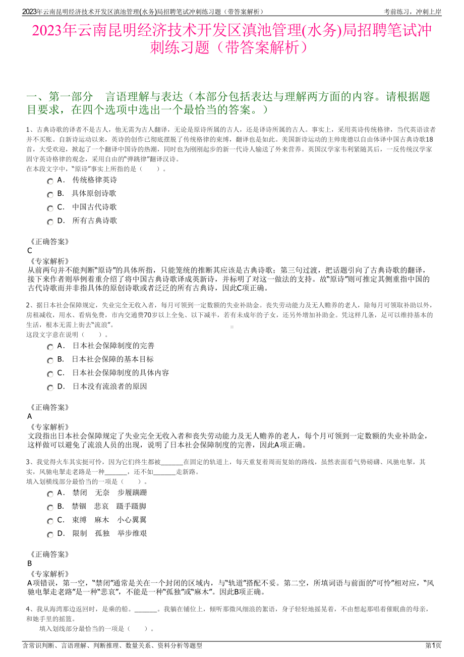 2023年云南昆明经济技术开发区滇池管理(水务)局招聘笔试冲刺练习题（带答案解析）.pdf_第1页