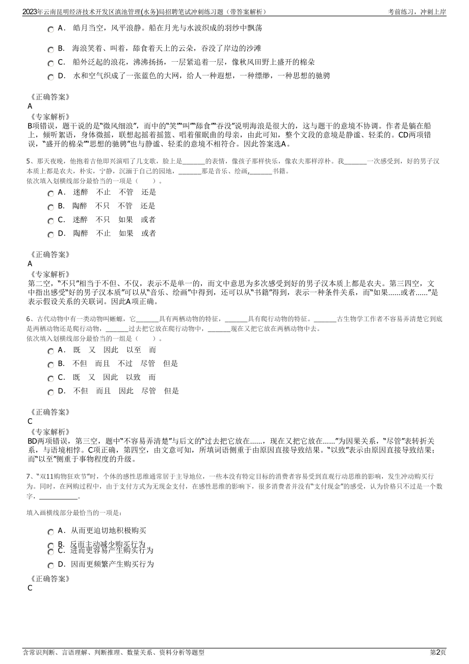 2023年云南昆明经济技术开发区滇池管理(水务)局招聘笔试冲刺练习题（带答案解析）.pdf_第2页