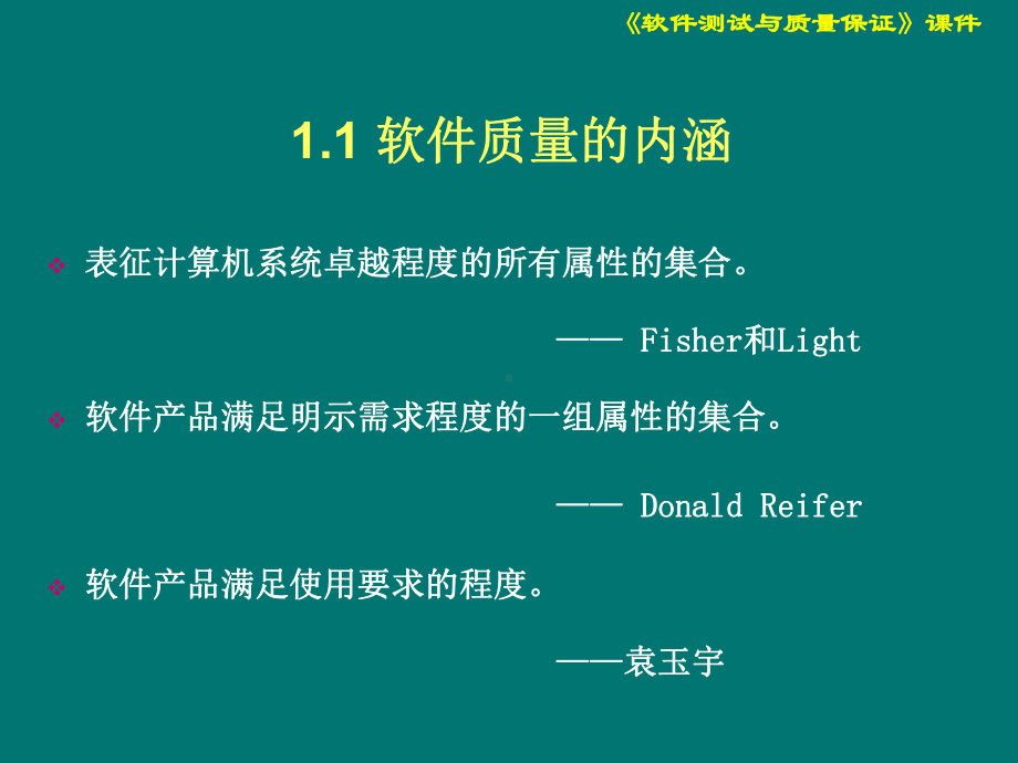 第01章 软件质量概念.ppt_第3页