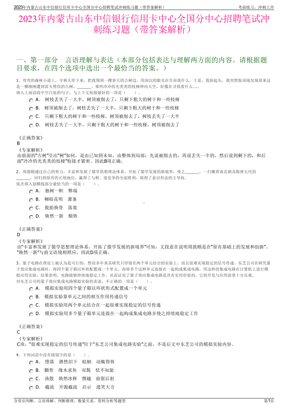 2023年内蒙古山东中信银行信用卡中心全国分中心招聘笔试冲刺练习题（带答案解析）.pdf_第1页