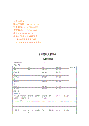 (人力资源套表)企业常用劳动人事表单.doc