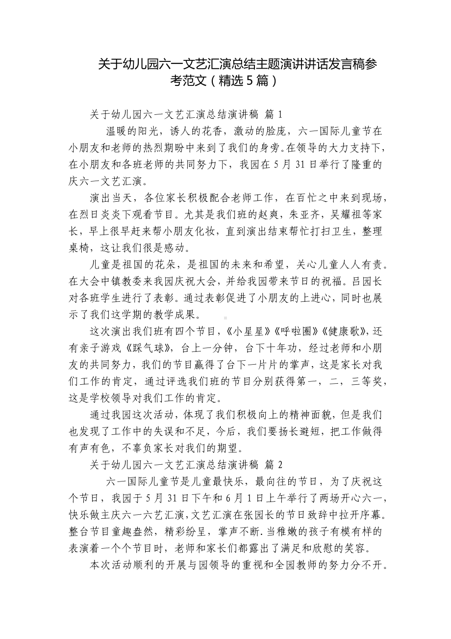 关于幼儿园六一文艺汇演总结主题演讲讲话发言稿参考范文（精选5篇）.docx_第1页