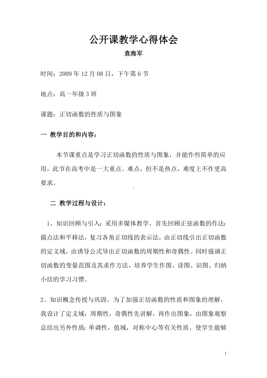 公开课教学心得体会参考模板范本.doc_第1页