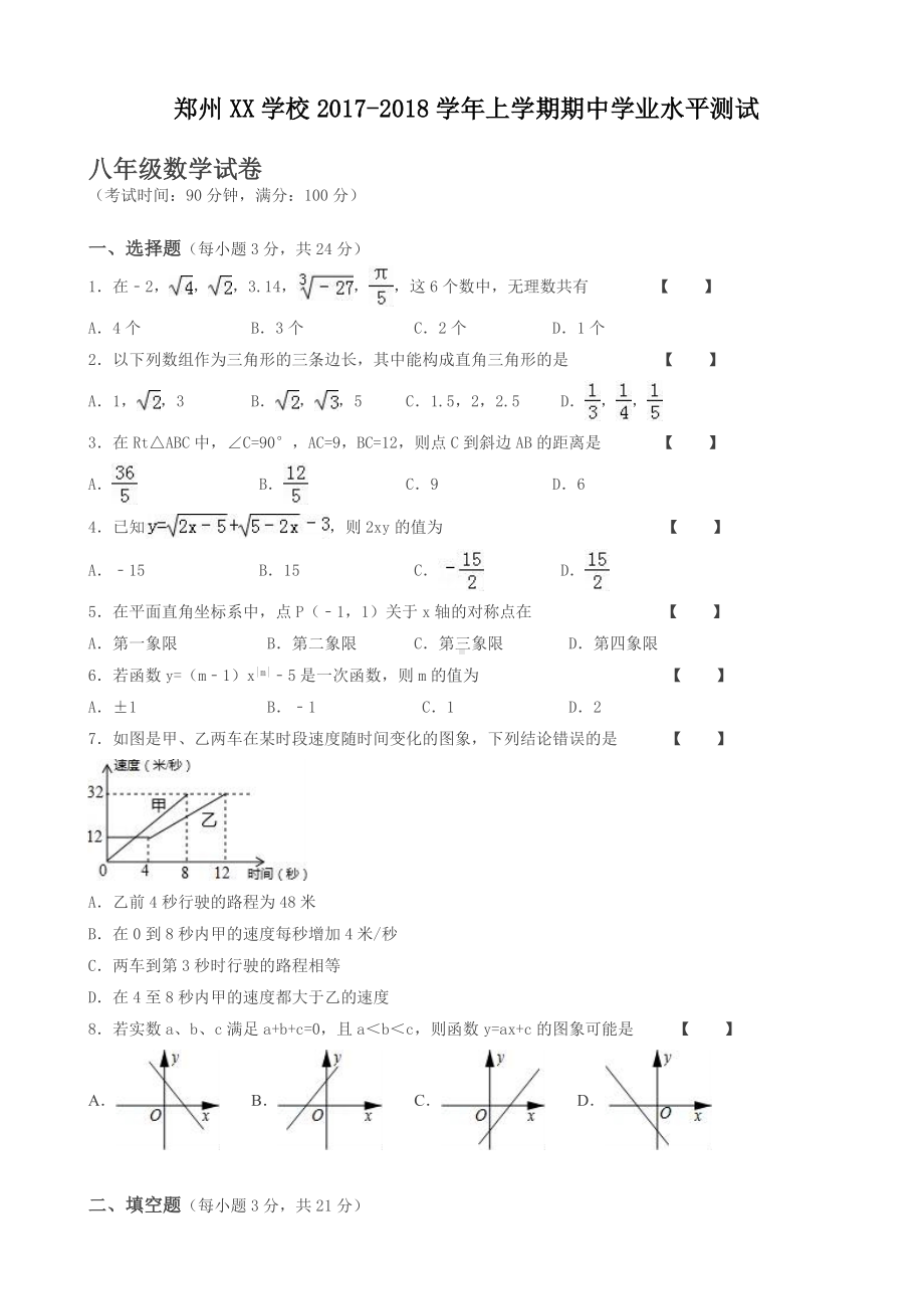 (好卷)郑州XX学校八年级数学上期中学业水平试题有答案.doc_第1页