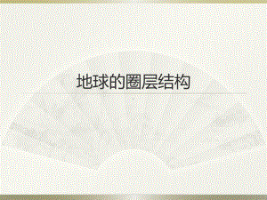 1.4地球的圈层结构 (共24张PPT)ppt课件-2023新人教版（2019）《高中地理》必修第一册.pptx