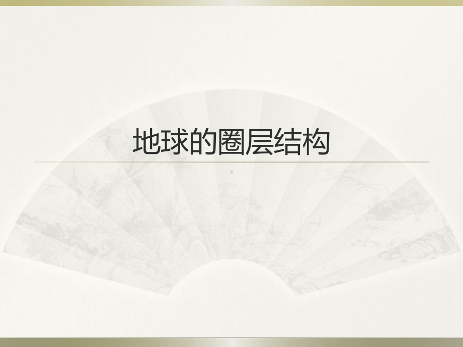 1.4地球的圈层结构 (共24张PPT)ppt课件-2023新人教版（2019）《高中地理》必修第一册.pptx_第1页