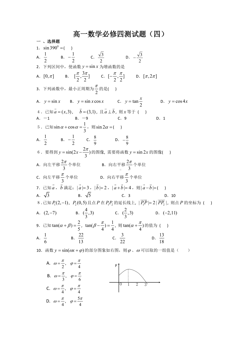 高一数学必修四测试题(四) word版含答案参考模板范本.doc_第1页