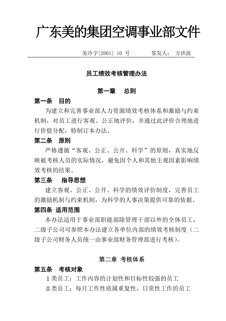 (人力资源管理)公司员工绩效考核管理办法.doc_第1页