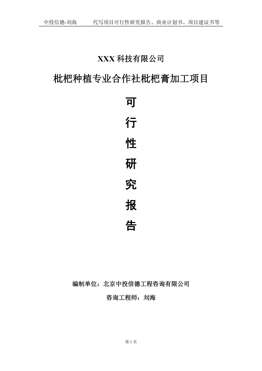 枇杷种植专业合作社枇杷膏加工项目可行性研究报告写作模板定制代写.doc_第1页