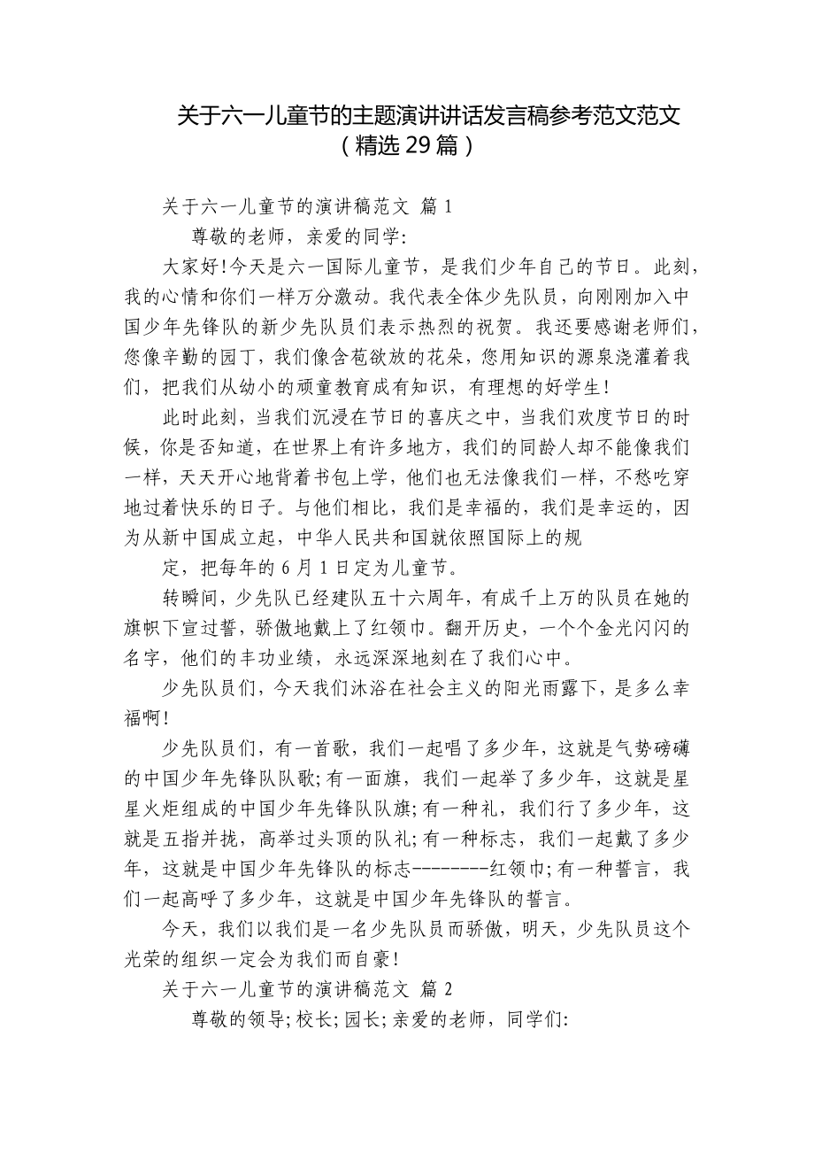 关于六一儿童节的主题演讲讲话发言稿参考范文范文（精选29篇）.docx_第1页