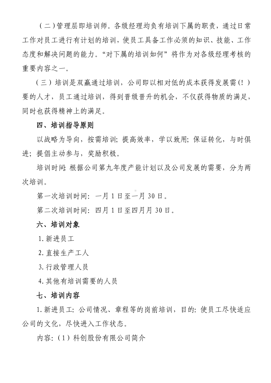 (完整版)在职员工培训方案(参考).doc_第3页