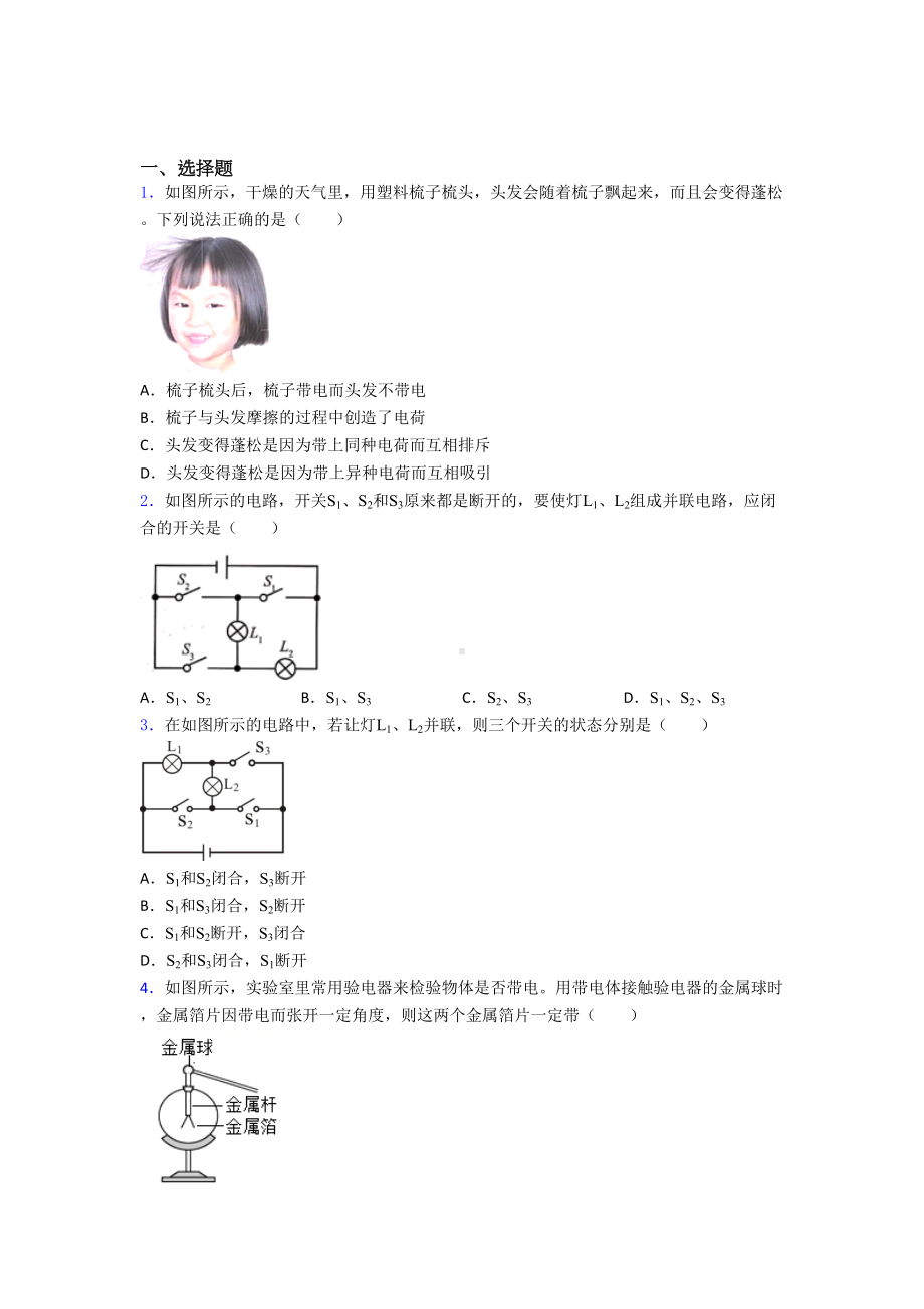 (人教版)北京市初中物理九年级全册第十五章《电流与电路》测试卷(含答案解析).doc_第1页