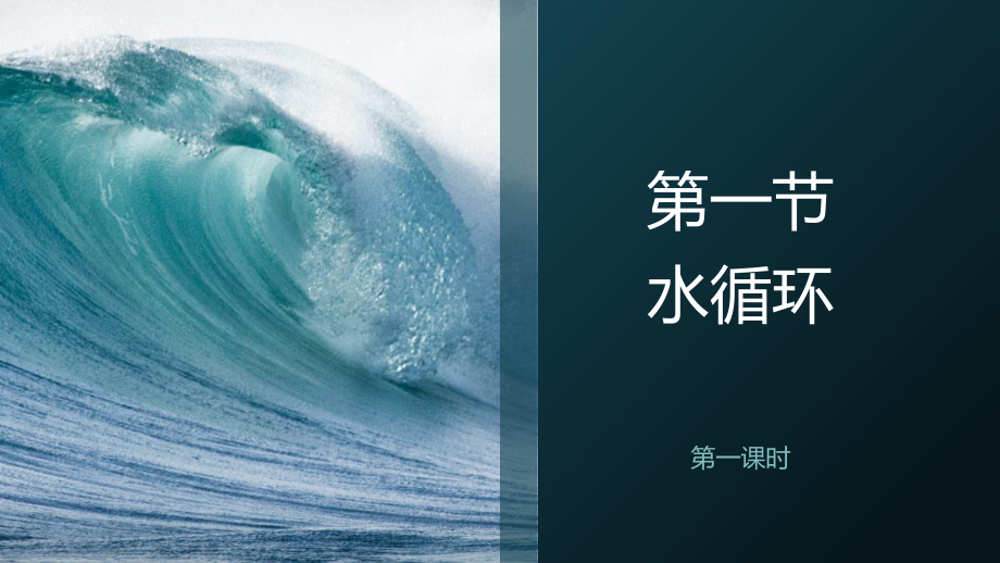 3.1水循环教学设计（第一课时）教学ppt课件共21张PPT-2023新人教版（2019）《高中地理》必修第一册.pptx_第3页