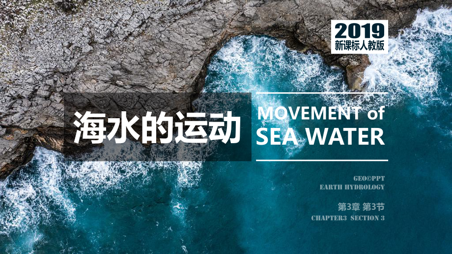 3.3 海水的运动2 ppt课件 -2023新人教版（2019）《高中地理》必修第一册.pptx_第1页