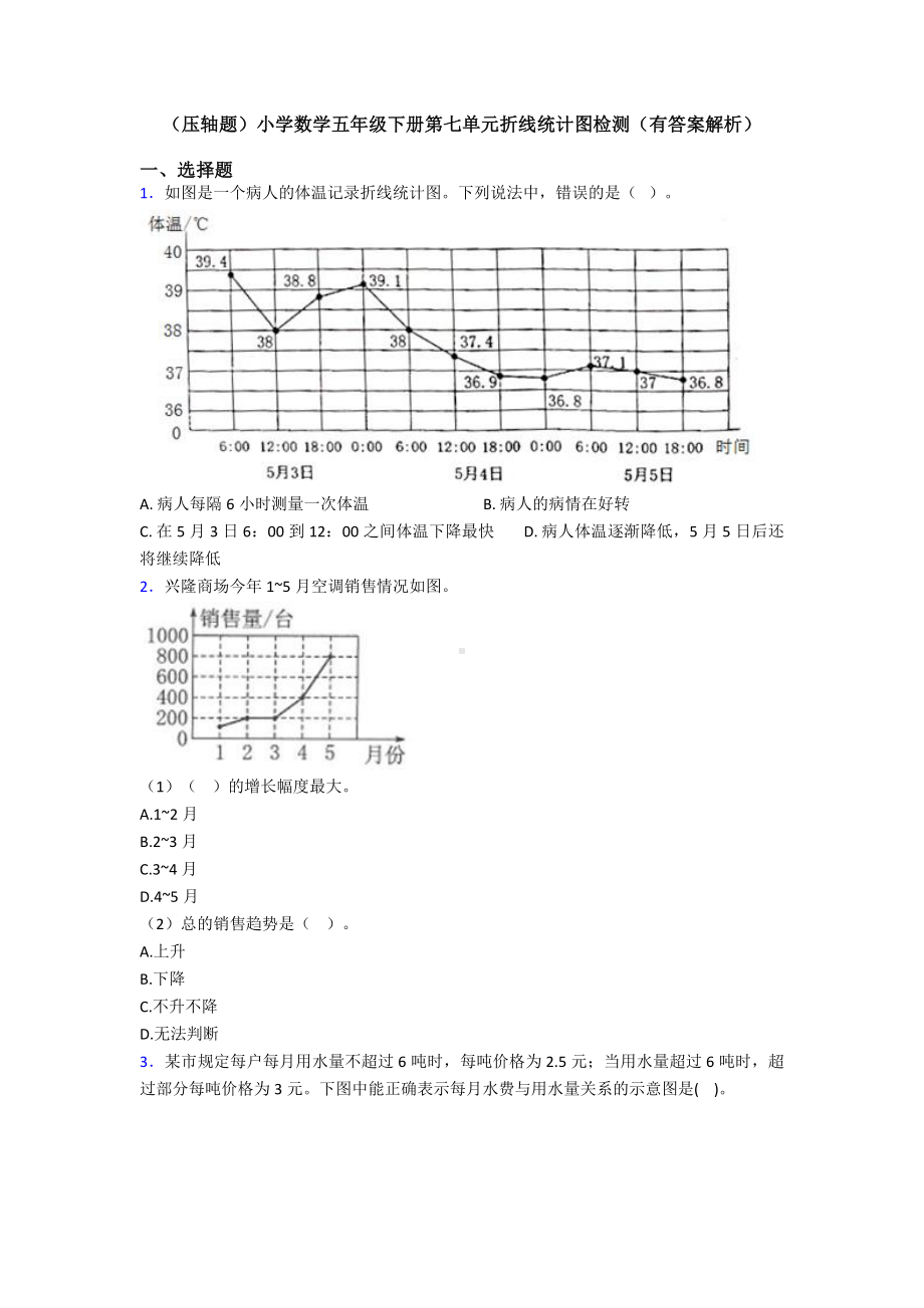 (压轴题)小学数学五年级下册第七单元折线统计图检测(有答案解析).doc_第1页