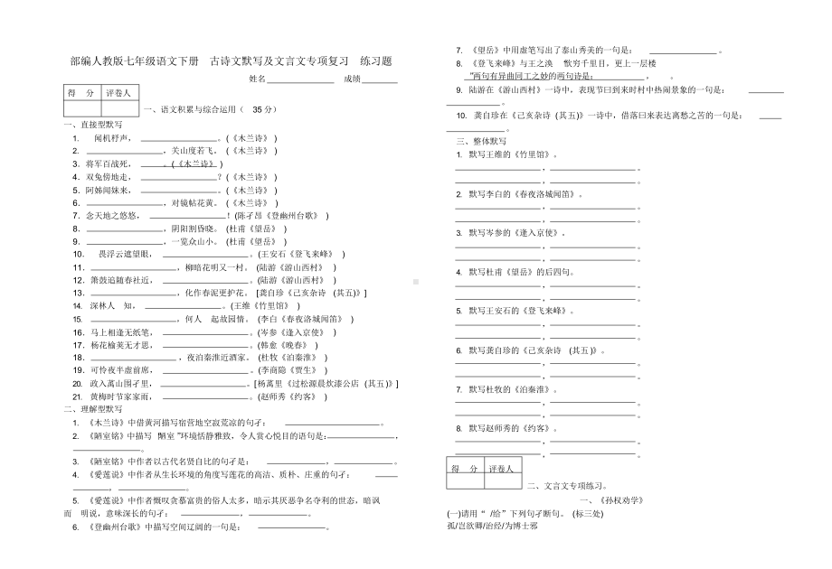 (完整)部编人教版七年级语文下册古诗文默写及文言文专项复习练习题.doc_第1页