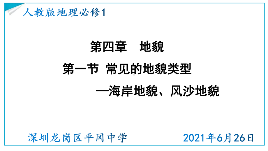 4.1常见的地貌类型第二课时风沙地貌海岸地貌ppt课件-2023新人教版（2019）《高中地理》必修第一册.pptx_第1页