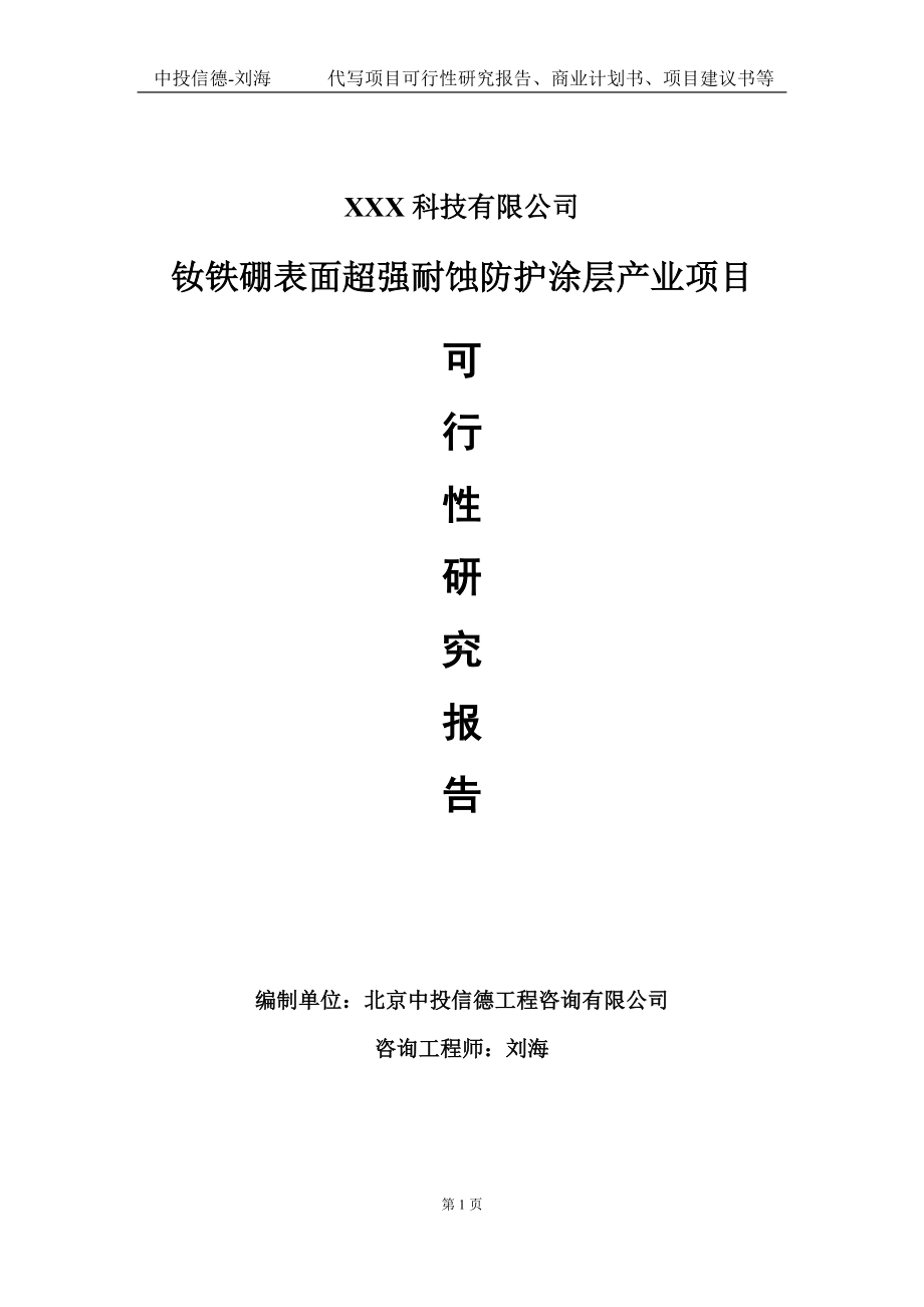 钕铁硼表面超强耐蚀防护涂层产业项目可行性研究报告写作模板定制代写.doc_第1页