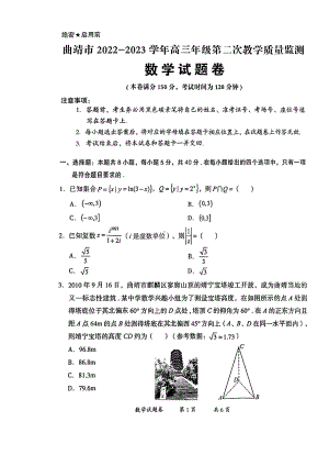 云南省曲靖市2023届高三下学期第二次教学质量监测数学试题.pdf