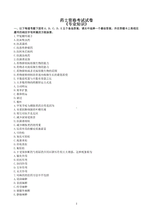 药士资格考试试卷-专业知识试题（无答案）.pdf
