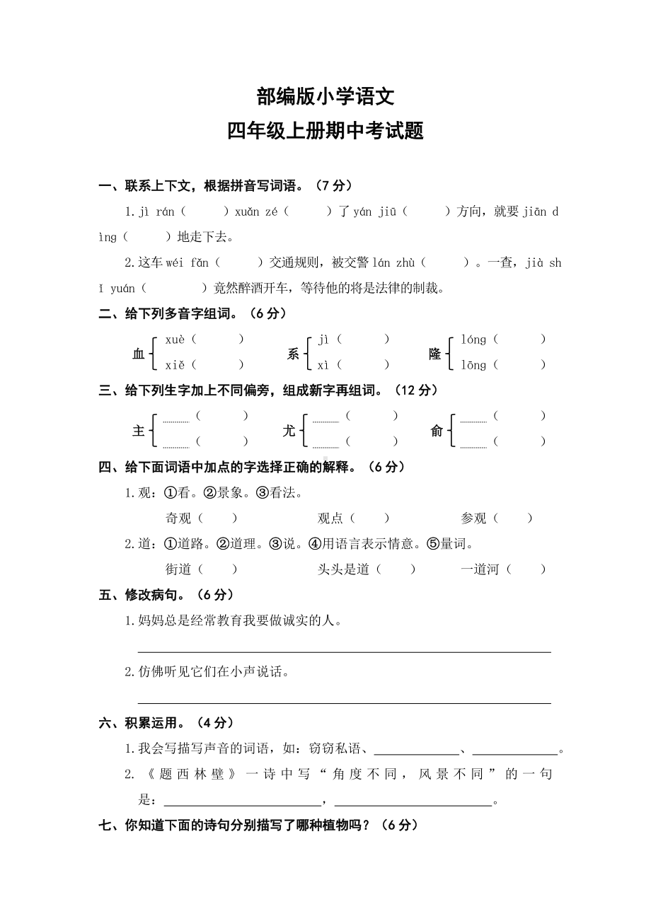 (完整)部编版小学语文四年级上册期中考试题.doc_第1页