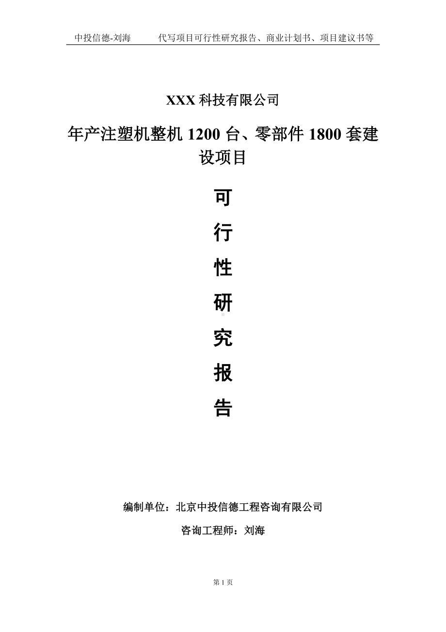 年产注塑机整机1200台、零部件1800套建设项目可行性研究报告写作模板定制代写.doc_第1页