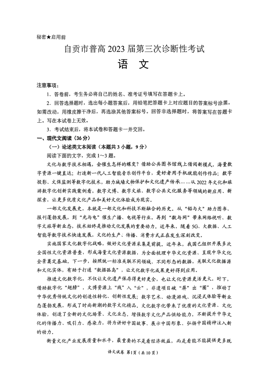 2023年自贡三诊语文试题.pdf_第1页