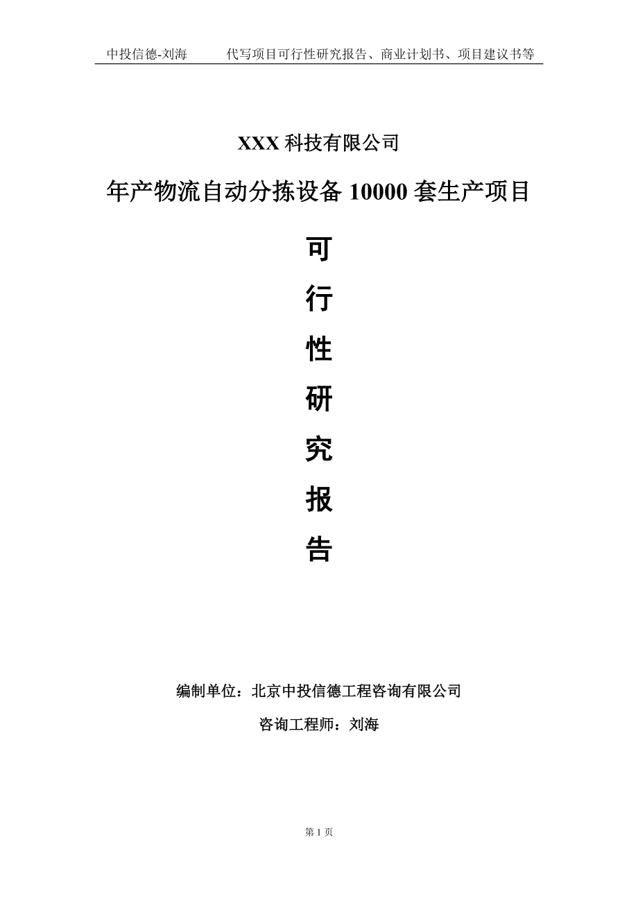 年产物流自动分拣设备10000套生产项目可行性研究报告写作模板定制代写.doc_第1页