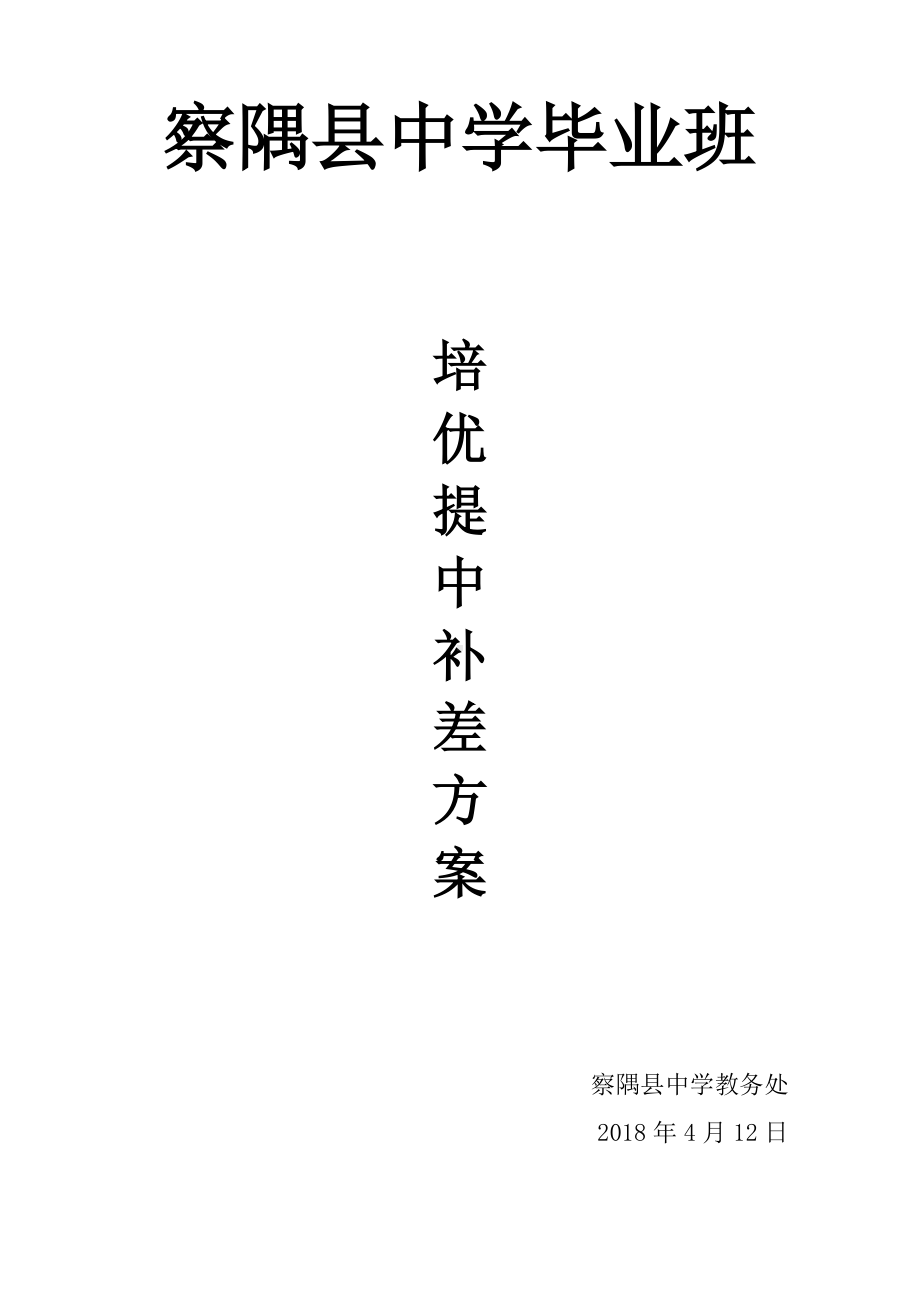 (完整版)九年级毕业班学生培优提中补差方案.doc_第1页