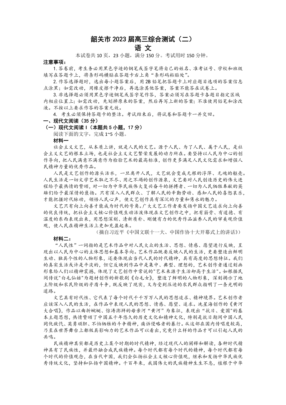 广东省韶关市2023届高三下学期二模语文试卷+答案.docx_第1页