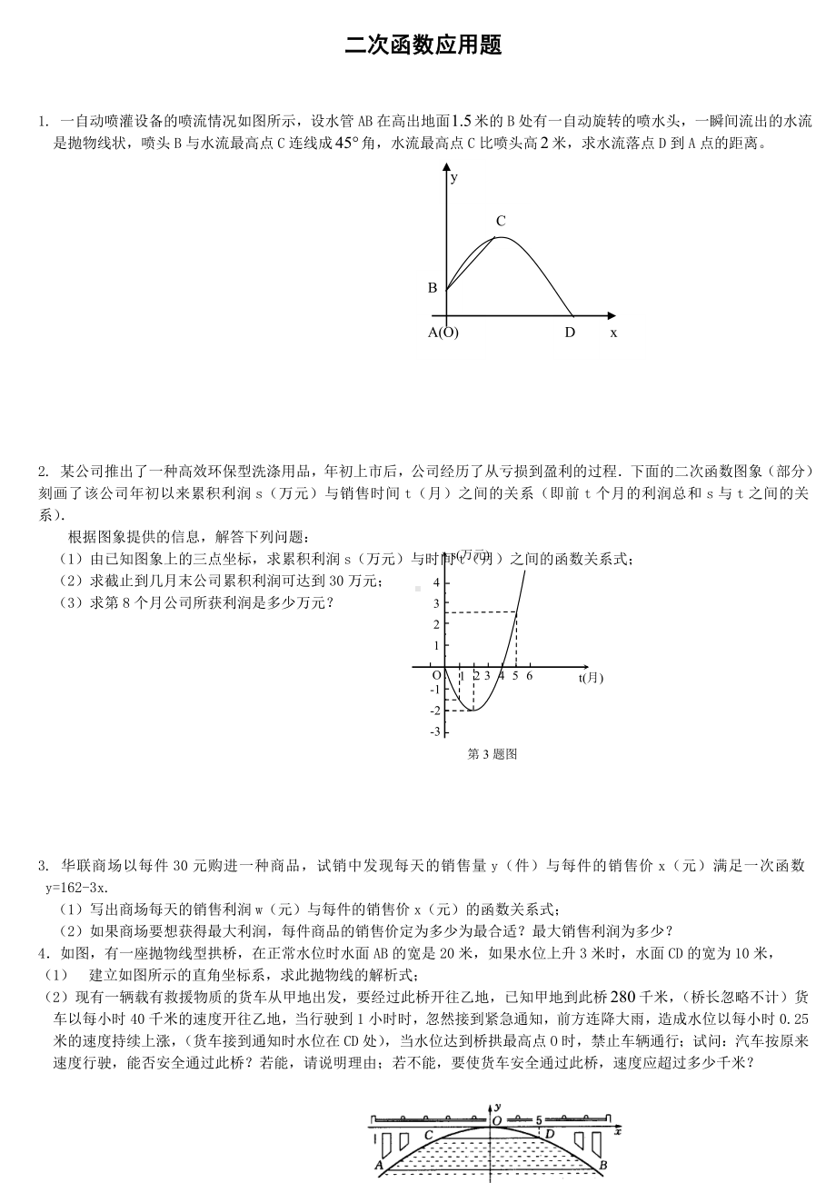 (完整)初三二次函数应用题.doc_第1页