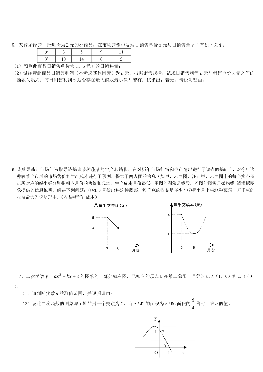 (完整)初三二次函数应用题.doc_第2页